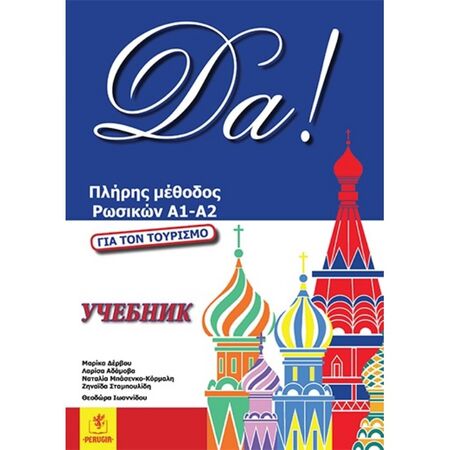 Da! Πλήρης Μέθοδος Ρωσικών Α1-Α2 9786188144132