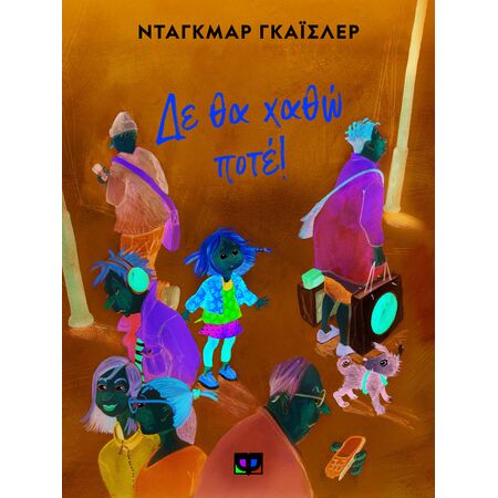 ΔΕ ΘΑ ΧΑΘΩ ΠΟΤΕ!