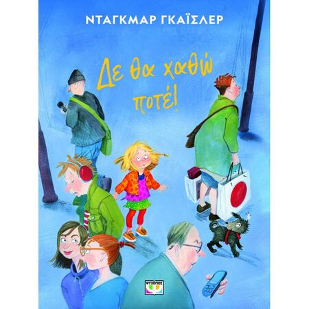 Δε Θα Χαθώ Ποτέ!