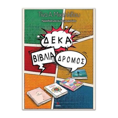 ΔΕΚΑ ΒΙΒΛΙΑ ΔΡΟΜΟΣ: ΗΜΕΡΟΛΟΓΙΟ ΜΙΑΣ ΑΙΩΝΙΑΣ ΜΟΥΡΜΟΥΡΑΣ