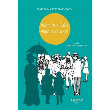 Δέλτα Όπως Διδώ - Μικρασιατικές Μνήμες