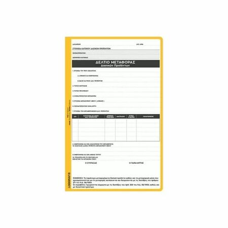 Δελτίο Μεταφοράς Δασικών Προϊόντων 45 Φύλλα Τριπλό