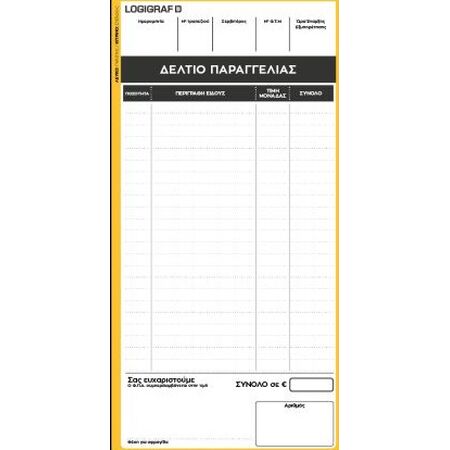 ΔΕΛΤΙΟ ΠΑΡΑΓΓΕΛΙΑΣ ΕΣΤΙΑΤΟΡΙΟΥ 50Χ2 9Χ21