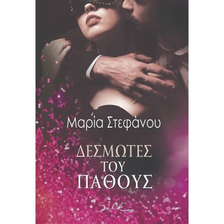 Δεσμώτες Του Πάθους