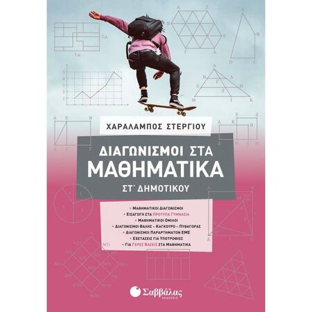 Διαγωνισμοί Στα Μαθηματικά ΣΤ΄ Δημοτικού (Σαββάλας)