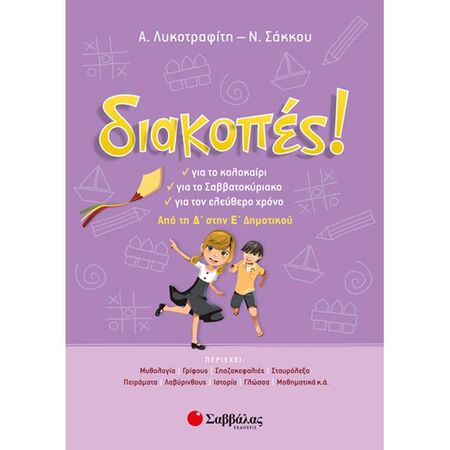 Διακοπές! Από Τη Δ’ Στην Ε’ Δημοτικού (Σαββάλας)