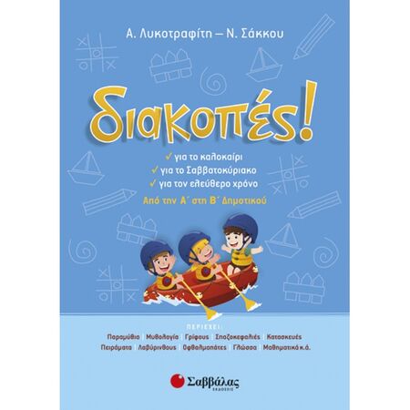 Διακοπές! Από Την Α’ Στη Β’ Δημοτικού (Σαββάλας)