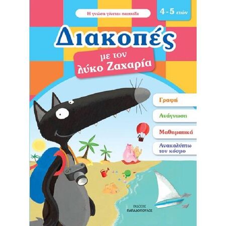 Διακοπές Με Τον Λύκο Ζαχαρία 4-5 Ετών (Παπαδόπουλος)