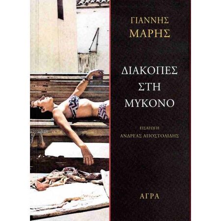 Διακοπές Στη Μύκονο