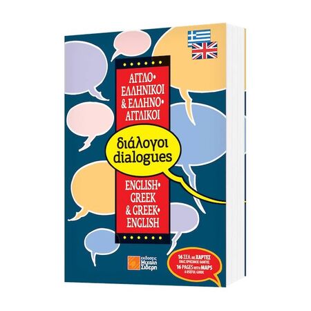 Διάλογοι Αγγλο-Ελληνικοί & Ελληνο-Αγγλικοί 9789607012418