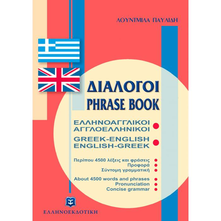 Διάλογοι Ελληνοαγγλικοί Αγγλοελληνικοί (Ελληνοεκδοτική)