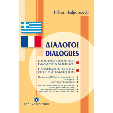 Διάλογοι Ελληνογαλλικοί Γαλλοελληνικοί (Ελληνοεκδοτική)