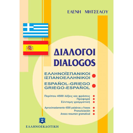 Διάλογοι Ελληνοϊσπανικοί Ισπανοελληνικοί (Ελληνοεκδοτική)