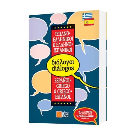 Διάλογοι Ισπανο-Ελληνικοί & Ελληνο-Ισπανικοί