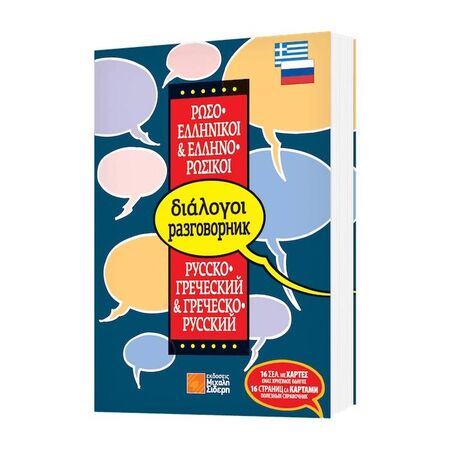 Διάλογοι Ρωσο-Ελληνικοί & Ελληνο-Ρωσικοί