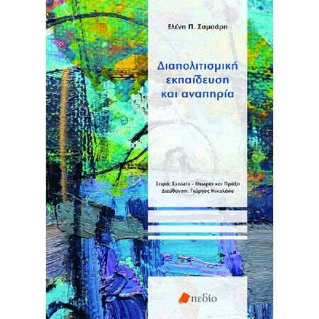 Διαπολιτισμική Εκπαίδευση Και Αναπηρία