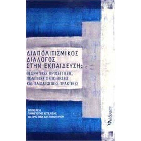 Διαπολιτισμικός Διάλογος Στην Εκπαίδευση