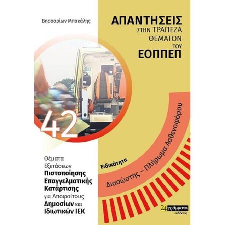 Διασώστης Πλήρωμα Ασθενοφόρου - Απαντήσεις Στην Τράπεζα Θεμάτων Του ΕΟΠΠΕΠ (24 Γράμματα)