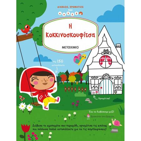 Διαβάζω Χρωματίζω Και Κολλάω - Η Κοκκινοσκουφίτσα