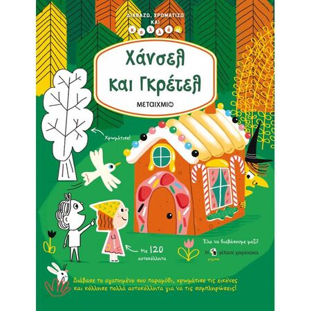 Διαβάζω Χρωματίζω Και Κολλάω - Χάνσελ Και Γκρέτελ