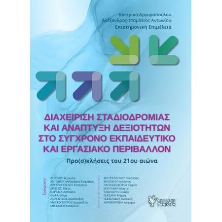 ΔΙΑΧΕΙΡΙΣΗ ΣΤΑΔΙΟΔΡΟΜΙΑΣ ΚΑΙ ΑΝΑΠΤΥΞΗ ΔΕΞΙΟΤΗΤΩΝ ΣΤΟ ΣΥΓΧΡΟΝΟ ΕΚΠΑΙΔΕΥΤΙΚΟ ΚΑΙ ΕΡΓΑΣΙΑΚΟ ΠΕΡΙΒΑΛΛΟΝ ΠΡΟ(Σ)ΚΛΗΣΕΙΣ ΤΟΥ 21ΟΥ ΑΙΩΝΑ