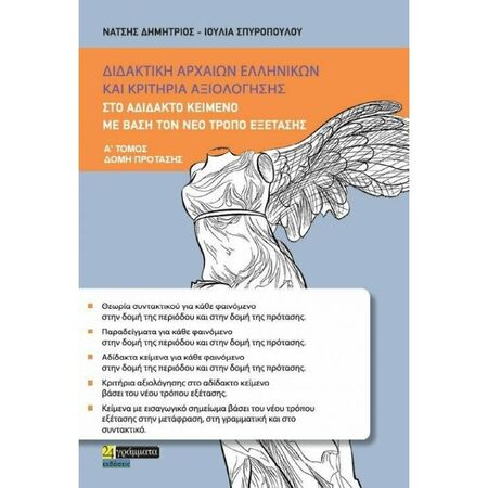Διδακτική Αρχαίων Ελληνικών Και Κριτήρια Αξιολόγησης Στο Αδίδακτο Κείμενο Τόμος Α