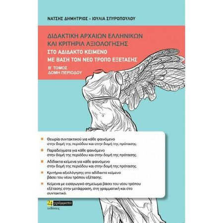 Διδακτική Αρχαίων Ελληνικών Και Κριτήρια Αξιολόγησης Στο Αδίδακτο Κείμενο Τόμος Β