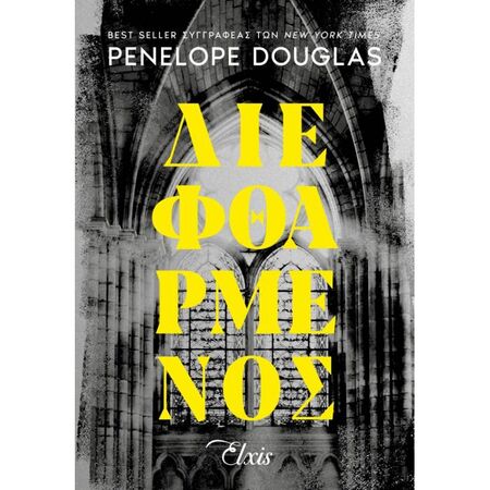 Διεφθαρμένος (Devil