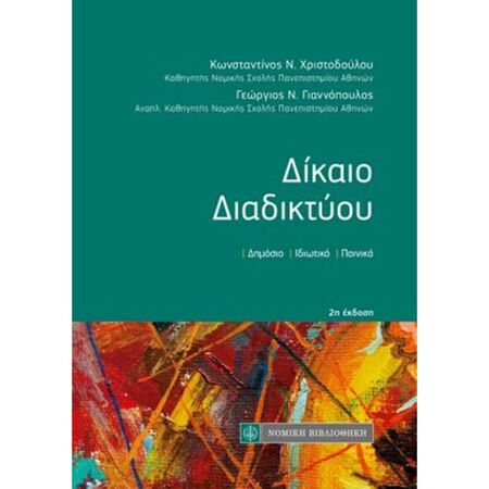 Δίκαιο Διαδικτύου (Τσέπης)