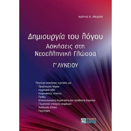 Δημιουργία Του Λόγου - Ασκήσεις Στη Νεοελληνική Γλώσσα (Ζήτη)
