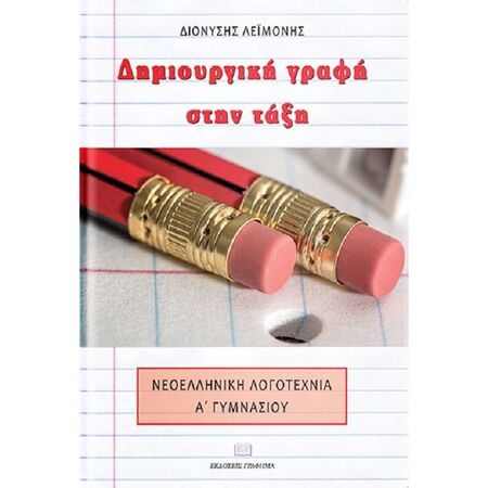 Δημιουργική Γραφή Στην Τάξη - Νεοελληνική Λογοτεχνία Α
