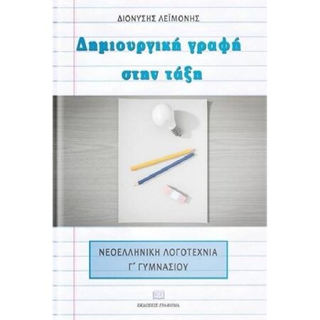 Δημιουργική Γραφή Στην Τάξη - Νεοελληνική Λογοτεχνία Γ