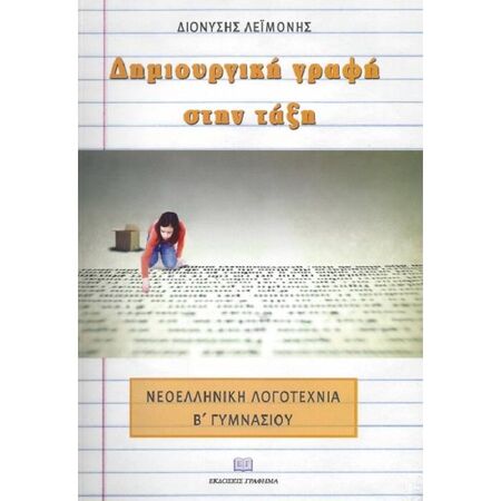 Δημιουργική Γραφή Στην Τάξη - Νεοελληνική Λογοτεχνία Β