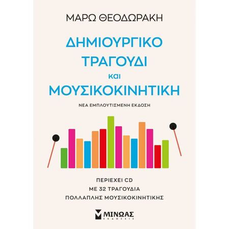 Δημιουργικό Τραγούδι Και Μουσικοκινητική