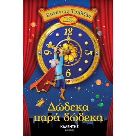 Δώδεκα Παρά Δώδεκα