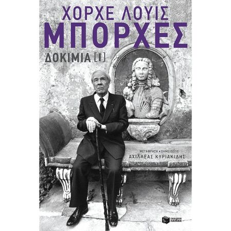 Δοκίμια Ι