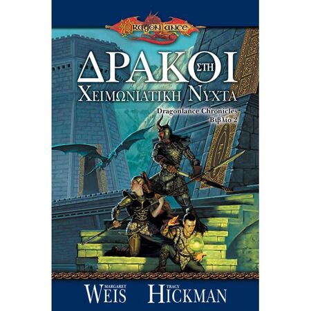 Dragonlance Chronicles 2 - Δράκοι Στη Χειμωνιάτικη Νύχτα
