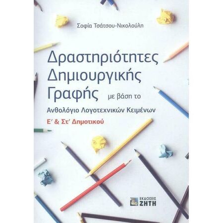 Δραστηριότητες Δημιουργικής Γραφής Eʹ - ΣΤʹ Δημοτικού (Ζήτη)