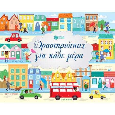 Δραστηριότητες Για Κάθε Μέρα