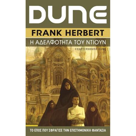 Dune 6 - Η Αδελφότητα Του Ντιούν