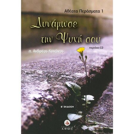 Δυνάμωσε Την Ψυχή Σου (+CD)