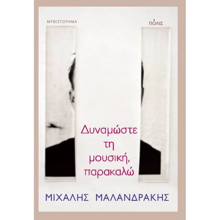 Δυναμώστε Τη Μουσική Παρακαλώ