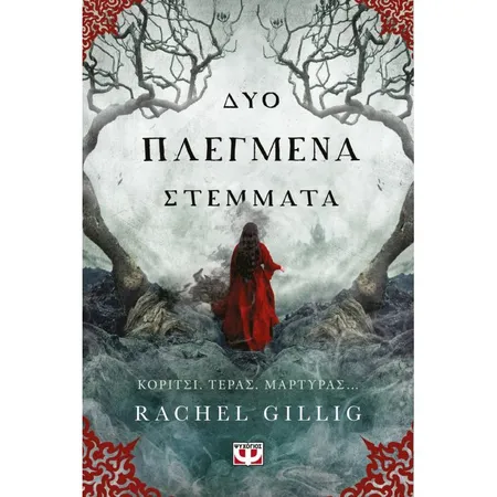 Δύο Πλεγμένα Στέμματα