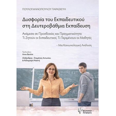 ΔΥΣΦΟΡΙΑ ΤΟΥ ΕΚΠΑΙΔΕΥΤΙΚΟΥ ΣΤΗ ΔΕΥΤΕΡΟΒΑΘΜΙΑ ΕΚΠΑΙΔΕΥΣΗ ΑΝΑΜΕΣΑ ΣΕ ΠΡΟΣΔΟΚΙΕΣ ΚΑΙ ΠΡΑΓΜΑΤΙΚΟΤΗΤΑ: ΤΙ ΖΗΤΟΥΝ ΟΙ ΕΚΠΑΙΔΕΥΤΙΚΟΙ, ΤΙ ΠΕΡΙΜΕΝΟΥΝ ΟΙ ΜΑΘΗΤΕ