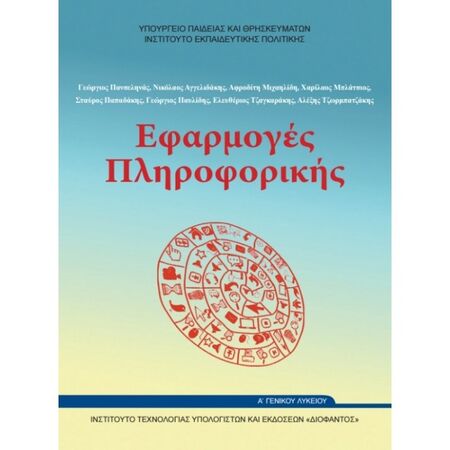 Εφαρμογές Πληροφορικής Υπολογιστών Α