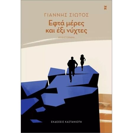 Εφτά Μέρες Και Έξι Νύχτες