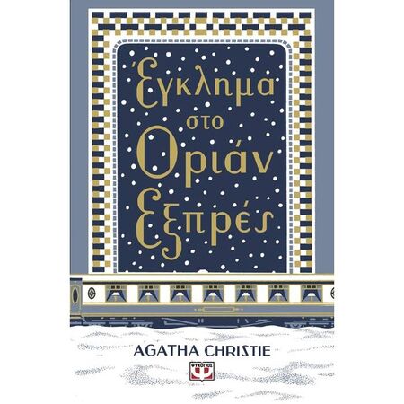 Έγκλημα Στο Όριαν Εξπρές Σκληρόδετη Έκδοση