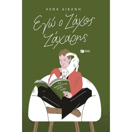 Εγώ Ο Ζάχος Ζάχαρης