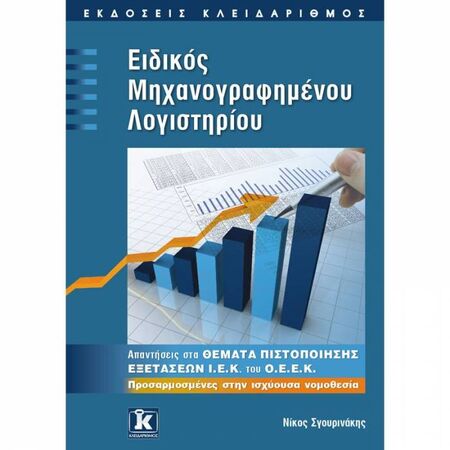 Ειδικός Μηχανογραφημένου Λογιστηρίου