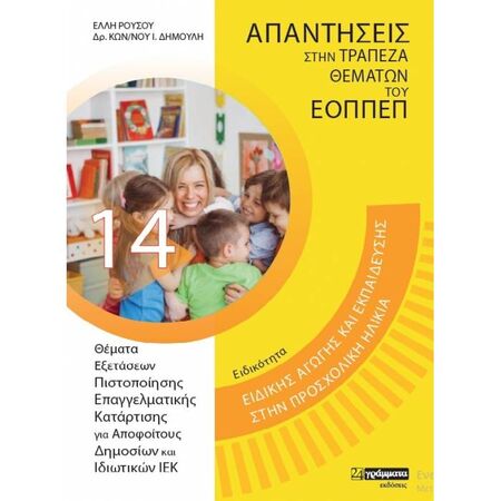 Ειδικότητα Ειδικής Αγωγής Και Εκπαίδευσης Στην Προσχολική Ηλικία - Απαντήσεις Στην Τράπεζα Θεμάτων Του ΕΟΠΠΕΠ (24 Γράμματα)